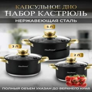HR118-1  Набор кастрюля с крышкой индукционное .дно нерж.сталь HausRoland
