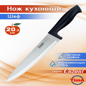 CSL-01 Нож шеф Tima серия casual 203mm