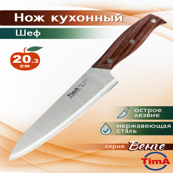 WG-01 Нож шеф Tima серия венге,203мм