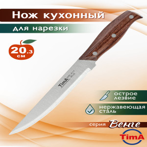 WG-02 Нож шеф Tima серия венге,203мм