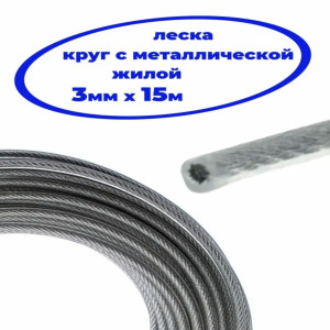 DL-6986 Леска для триммера круг с металлической жилой 3 мм х 15 метров