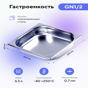 DL-52741/2  6.5 Гастроёмкость