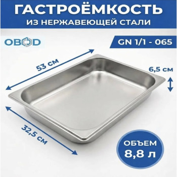 DL-52701/1 6.5 Гастроёмкость