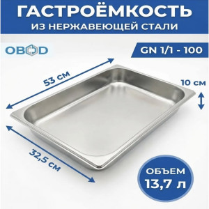 DL-52711/1  10 Гастроёмкость