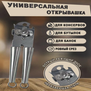 DL-6201 Открывашка для консервов