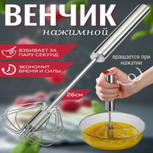 DL-10022 Венчик нержавейка крутящая маленькая 25см