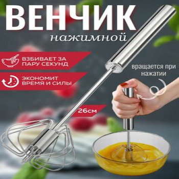 DL-10022 Венчик нержавейка крутящая маленькая 25см