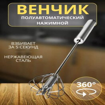 DL-10023 Венчик нержавейка крутящая большая