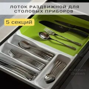 Лоток раздвижной под ложки и вилка