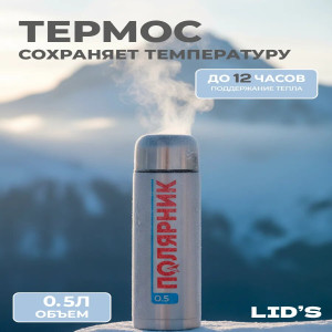 Термос 500мл для чая Полярник