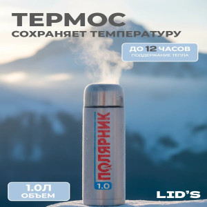 Термос 1000мл для чая Полярник