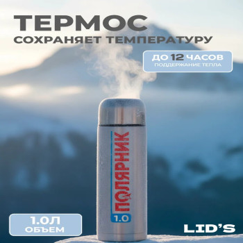 Термос 1000мл для чая Полярник