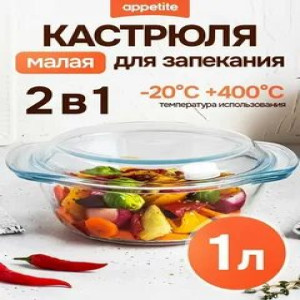 Кастрюля стекл 1,0л ТМ Appetite