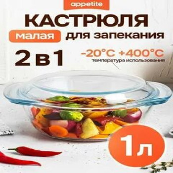 Кастрюля стекл 1,0л ТМ Appetite