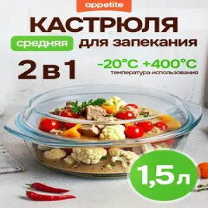 Кастрюля стекл 1,5л ТМ Appetite