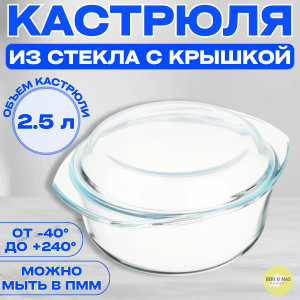 Кастрюля стекл 2,5л ТМ Appetite
