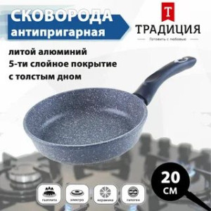 Сковорода а/пр литая 20см Гранит ТМ Традиция