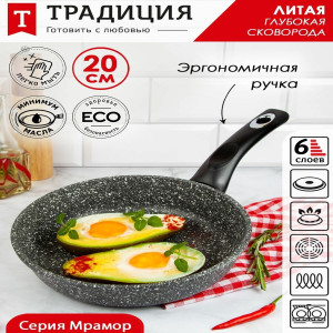 Сковорода а/пр литая 20см Мрамор индукция ТМ Традиция
