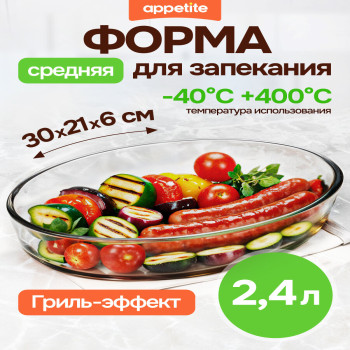 Форма стекл овал 21x14x5см/0,7л ТМ Appetite