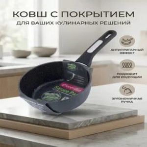 Ковш 1,8л. из алюминия с покрытием чёрный мрамор