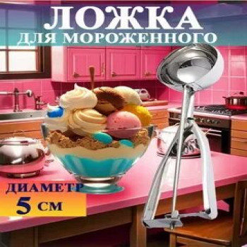 DL-5095  Ложка для мороженого с выталкивателем 5см.