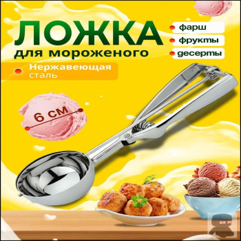 DL-5096  Ложка для мороженого с выталкивателем 6см.