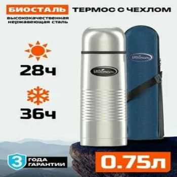 Термос у/г NB-750B с чехлом (BIOSTAL)