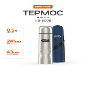 Термос у/г NB-500B с чехлом (BIOSTAL)