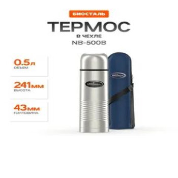 Термос у/г NB-500B с чехлом (BIOSTAL)