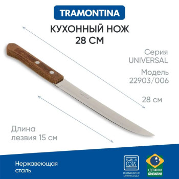 Tramontina Universal Нож кухонный 15см 22903/006