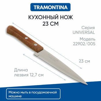 Нож TRAMONTINA UNIVERSAL кухонный  12.7 см. - 871-369