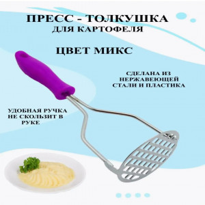 DL-750 Картофелемялка Цветной ручкой    240шт