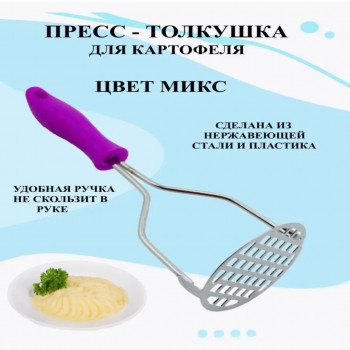 DL-750 Картофелемялка Цветной ручкой    240шт