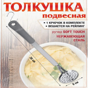 Картофелемялка металлическая с серый ручка  DL-2413 (120шт)