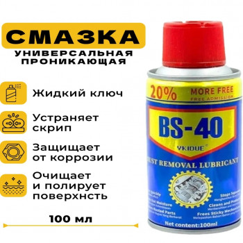 Универсальная проникающая смазка BS-40 полный аналог WD-40 100 мл, аэрозоль, жидкий ключ.