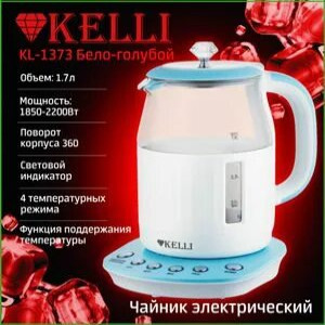 Чайник электрический KELLI бело-голубой - KL-1373