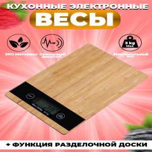 Весы кухонные бамбук коричневый  DL-449