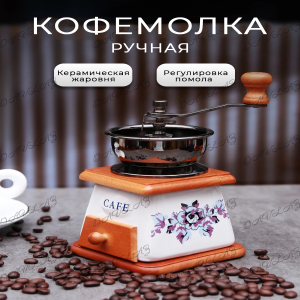 Кофемолка ручная керамик DL-61