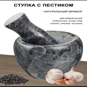 Ступка  мраморная с пестиком 685